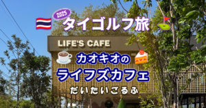 カオキオ帰りに一軒家カフェ｜通りすがりで入ったライフズカフェ