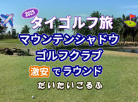 マウンテンシャドウゴルフクラブでラウンド｜休日1万円以下の激安コース
