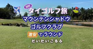 マウンテンシャドウゴルフクラブでラウンド｜休日1万円以下の激安コース