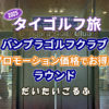 バンプラゴルフクラブでラウンド｜2025年は攻略できた？