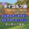 百閒は一見に如かず プルタルアンネイビーゴルフコースでゴルフしてみた