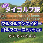 百閒は一見に如かず プルタルアンネイビーゴルフコースでゴルフしてみた