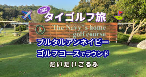 百閒は一見に如かず プルタルアンネイビーゴルフコースでゴルフしてみた