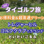 トレジャーヒルゴルフクラブでラウンド｜2025年は超高速グリーンで手も足も出ず