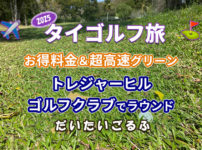 トレジャーヒルゴルフクラブでラウンド｜2025年は超高速グリーンで手も足も出ず