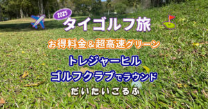 トレジャーヒルゴルフクラブでラウンド｜2025年は超高速グリーンで手も足も出ず