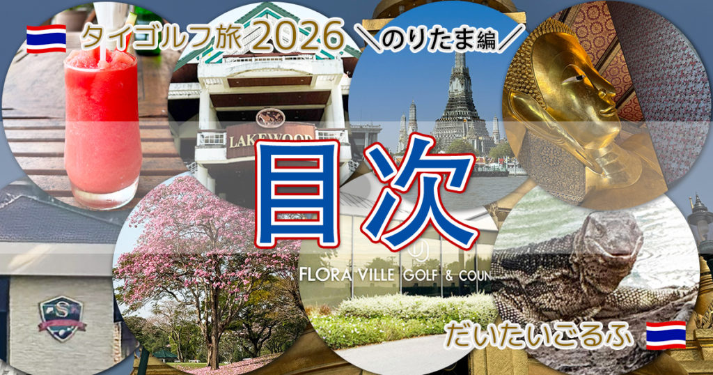 タイゴルフ旅2026＼のりたま編／【目次】