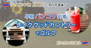 早朝バンコク到着後 レイクウッドカントリーでゴルフ　のりたま編