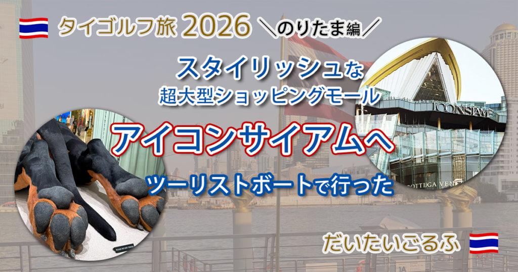 スタイリッシュな超大型ショッピングモール　アイコンサイアム　のりたま編