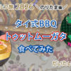 タイ式BBQトゥットムーガタ（Tuta Mookrata）食べてみた　のりたま編