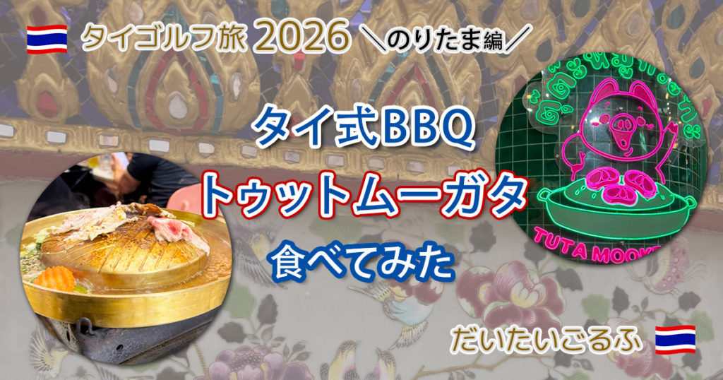 タイ式BBQトゥットムーガタ(Tuta Mookrata)食べてみた のりたま編