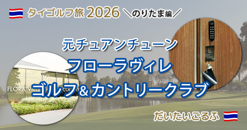 フローラヴィル・ゴルフ＆カントリークラブ（元チュアンチューン）でゴルフ