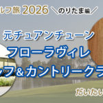 フローラヴィル・ゴルフ＆カントリークラブ（元チュアンチューン）でゴルフ