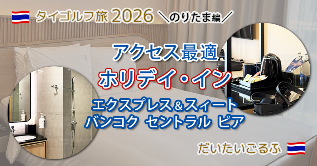 ゴルフにも観光にも最適 ホリデイ・イン エクスプレス&スィート バンコク セントラル ピア