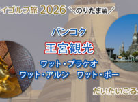 バンコク王宮観光 ワットプラケオ・ワットポー・ワットアルン