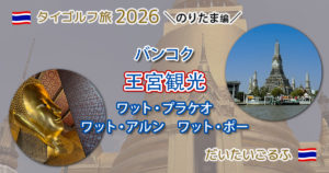 バンコク王宮観光 ワットプラケオ・ワットポー・ワットアルン