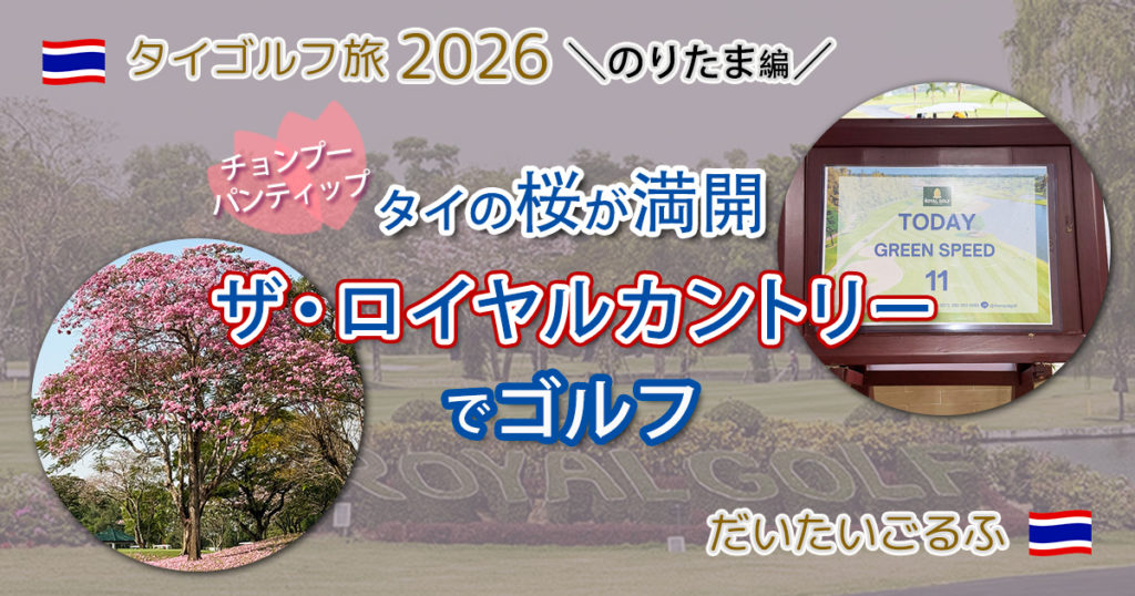 ザ・ロイヤルゴルフ&カントリークラブでゴルフ|2月はタイの桜、チョンプー・パンティップの季節