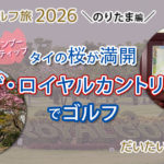ザ・ロイヤルゴルフ＆カントリークラブでゴルフ｜2月はタイの桜、チョンプー・パンティップの季節