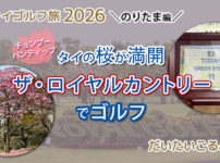 ザ・ロイヤルゴルフ＆カントリークラブでゴルフ｜2月はタイの桜、チョンプー・パンティップの季節