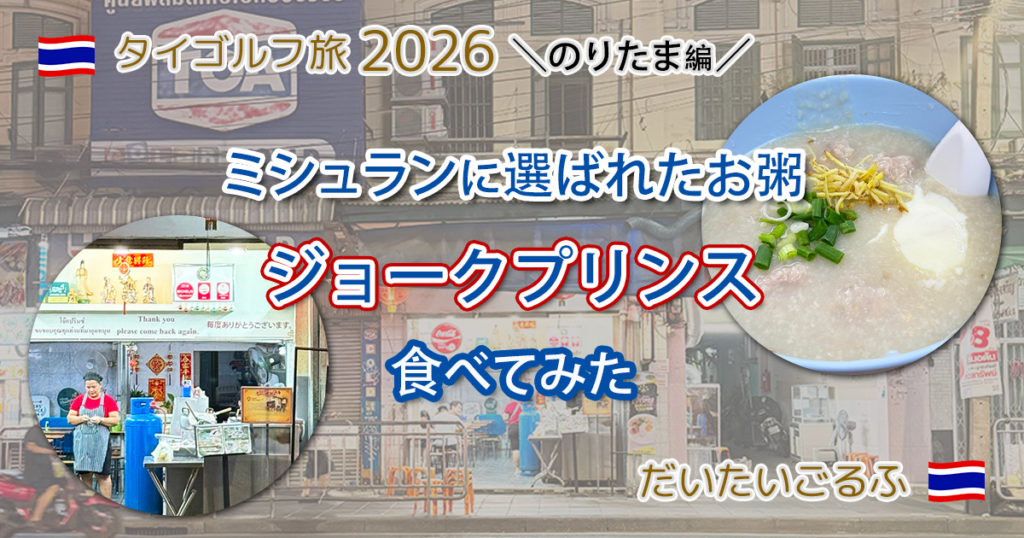 バンコクのお粥の老舗 ジョークプリンスのお粥を食べた