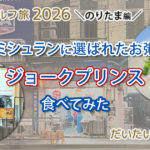 バンコクのお粥の老舗 ジョークプリンスのお粥を食べた