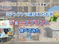 バンコクのお粥の老舗 ジョークプリンスのお粥を食べた