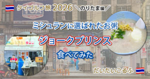 バンコクのお粥の老舗 ジョークプリンスのお粥を食べた