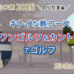 スワンゴルフ＆カントリークラブでラウンド｜2026年もコースメンテ良