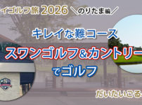 スワンゴルフ＆カントリークラブでラウンド｜2026年もコースメンテ良