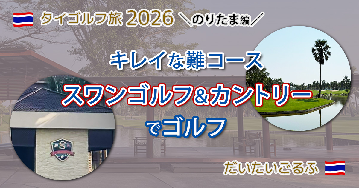 スワンゴルフ&カントリークラブでラウンド|2026年もコースメンテ良