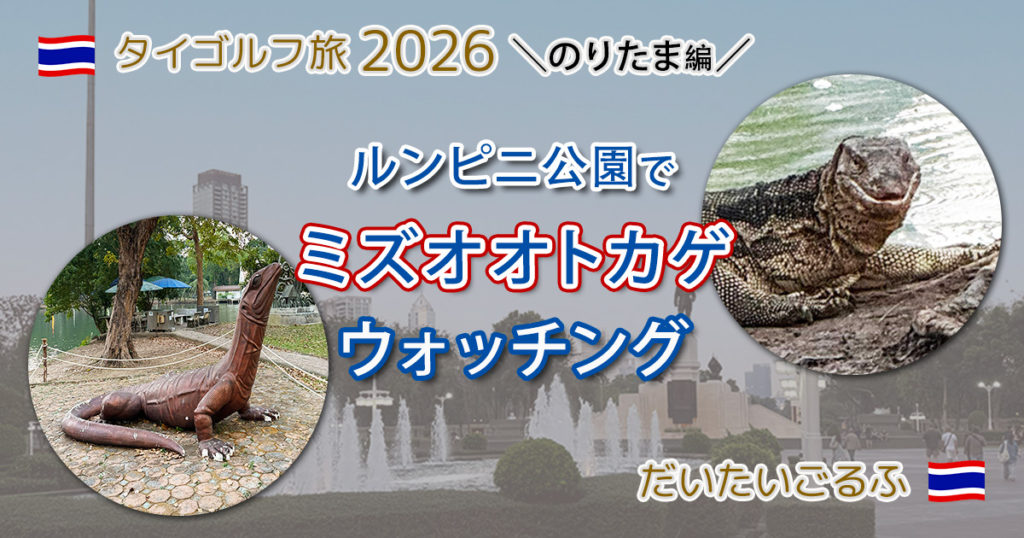 バンコクのど真ん中 ルンピニー公園でミズオオトカゲ鑑賞？