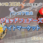 バンコクで人気のナイトマーケット ジョットフェアーズへ