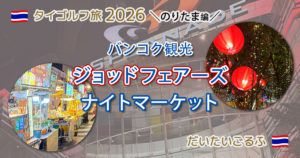 バンコクで人気のナイトマーケット ジョットフェアーズへ