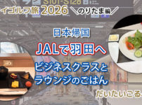 バンコク・スワンナプーム国際空港から昼便JALビジネスで羽田へ
