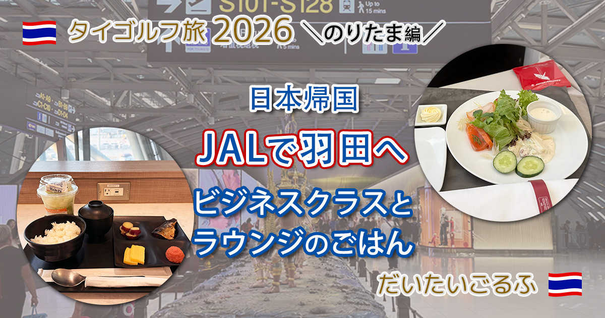 バンコク・スワンナプーム国際空港から昼便JALビジネスで羽田へ