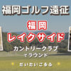 福岡レイクサイドカントリーでゴルフ