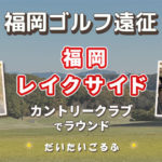 福岡レイクサイドカントリーでゴルフ