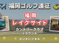 福岡レイクサイドカントリーでゴルフ