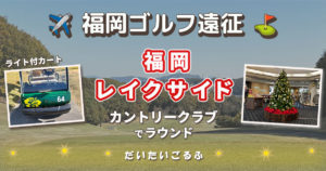 福岡レイクサイドカントリーでゴルフ